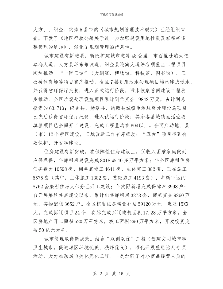 全区城乡建设大会领导讲话材料与全区城市道路建设通知汇编_第2页