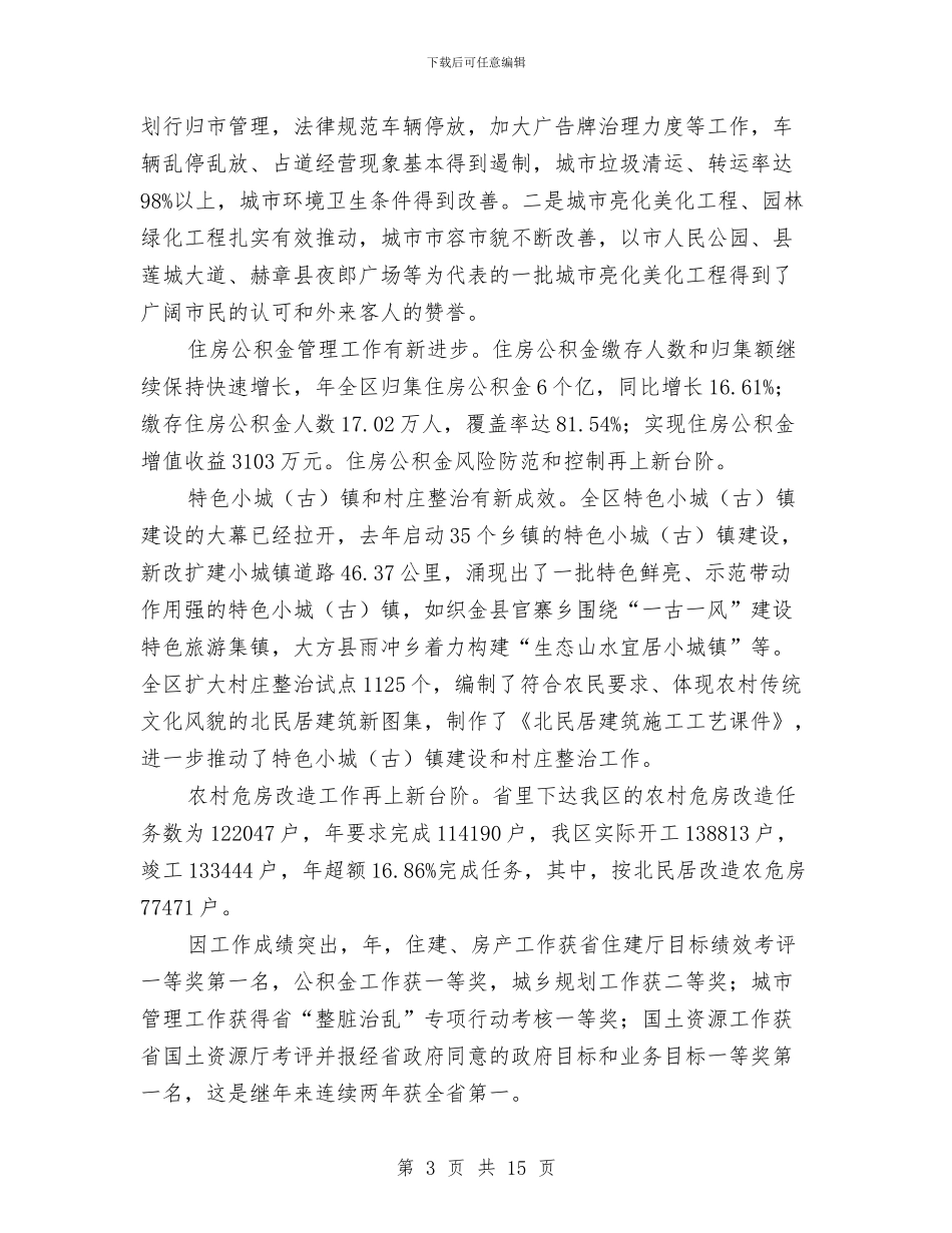 全区城乡建设大会领导讲话材料与全区城市道路建设通知汇编_第3页