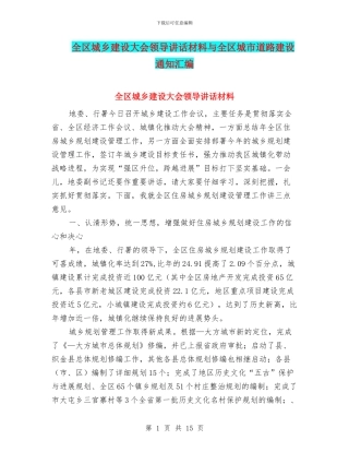 全区城乡建设大会领导讲话材料与全区城市道路建设通知汇编