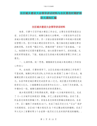 全区城乡建设大会领导讲话材料与全区夏收时期护林防火通知汇编