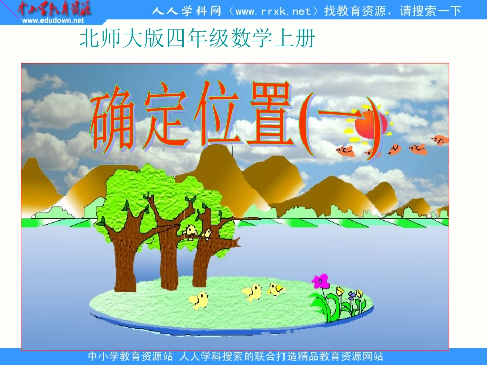 确定位置》(一)ppt课件_第1页