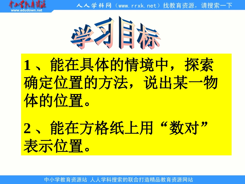 确定位置》(一)ppt课件_第2页