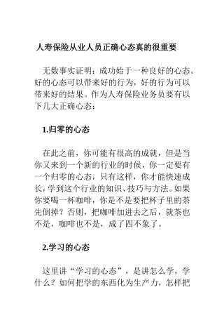 人寿保险从业人员心态建设