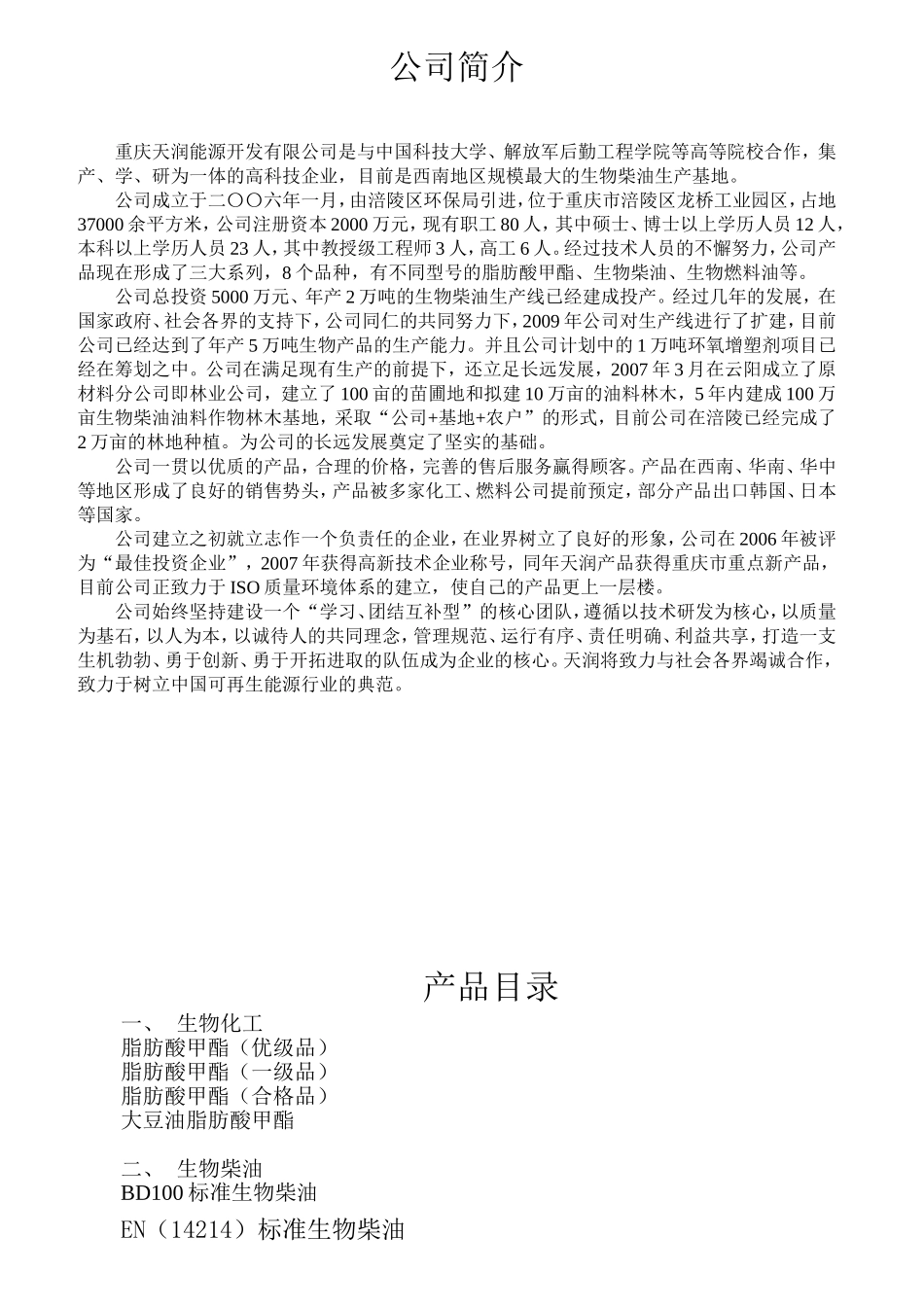 生物柴油产品说明书_第2页