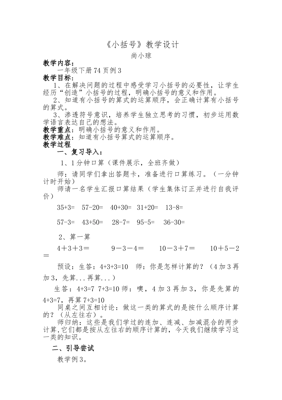 小学数学人教2011课标版一年级《小括号》_第1页