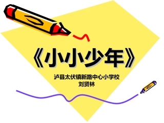 演唱小小少年