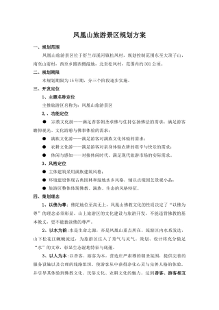 凤凰山旅游景区规划方案