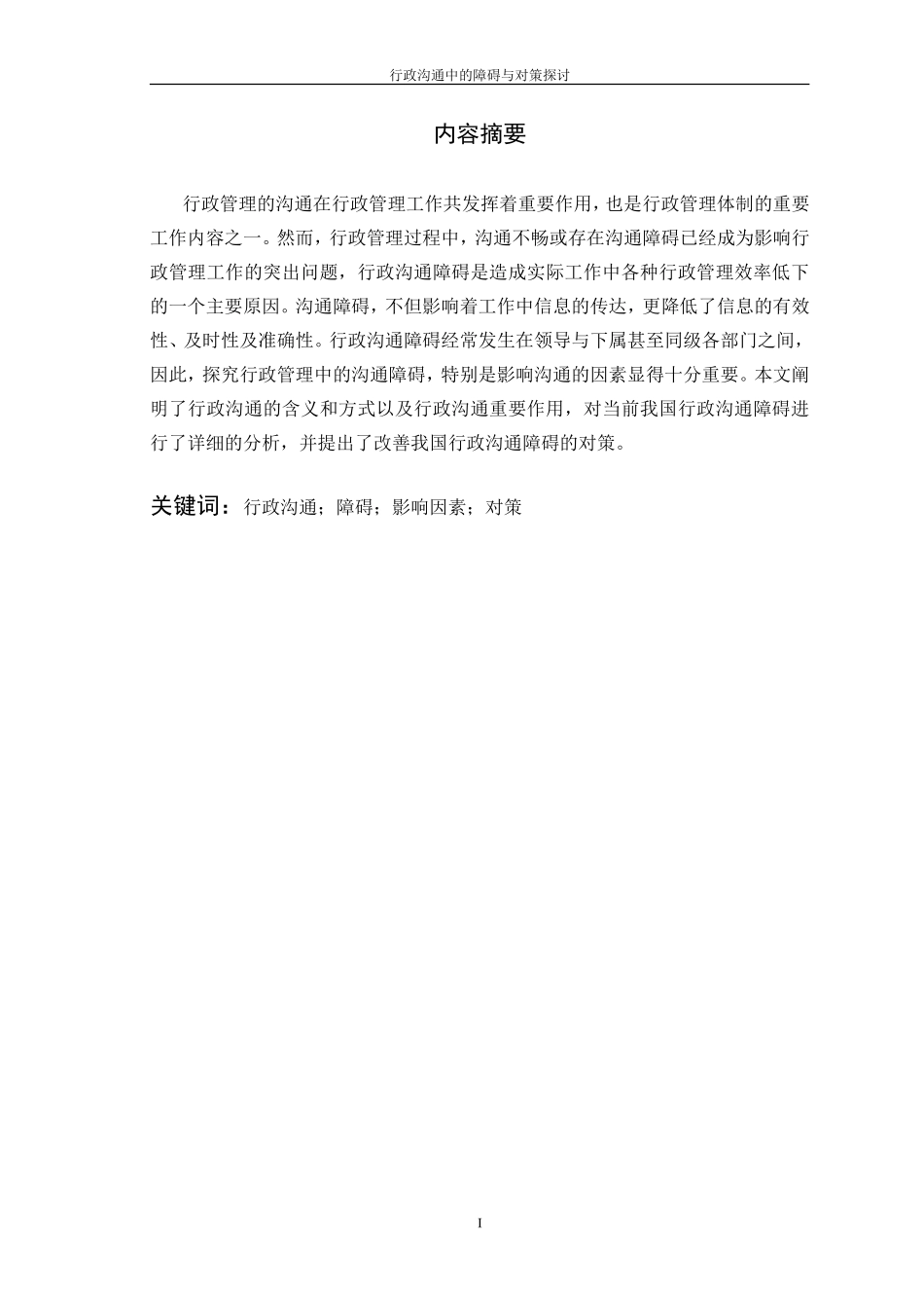 行政沟通中的障碍与对策探讨_第2页