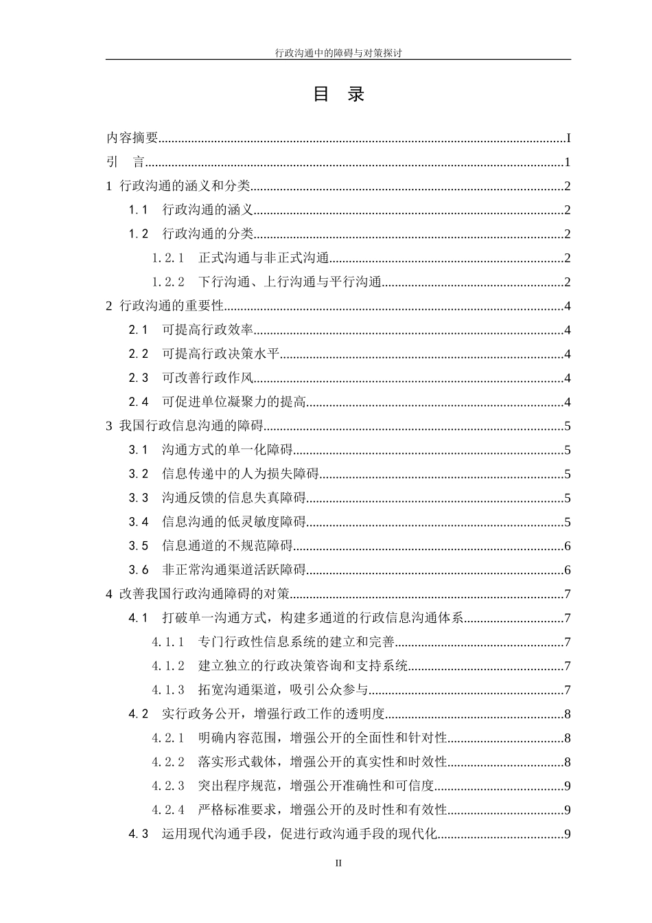 行政沟通中的障碍与对策探讨_第3页