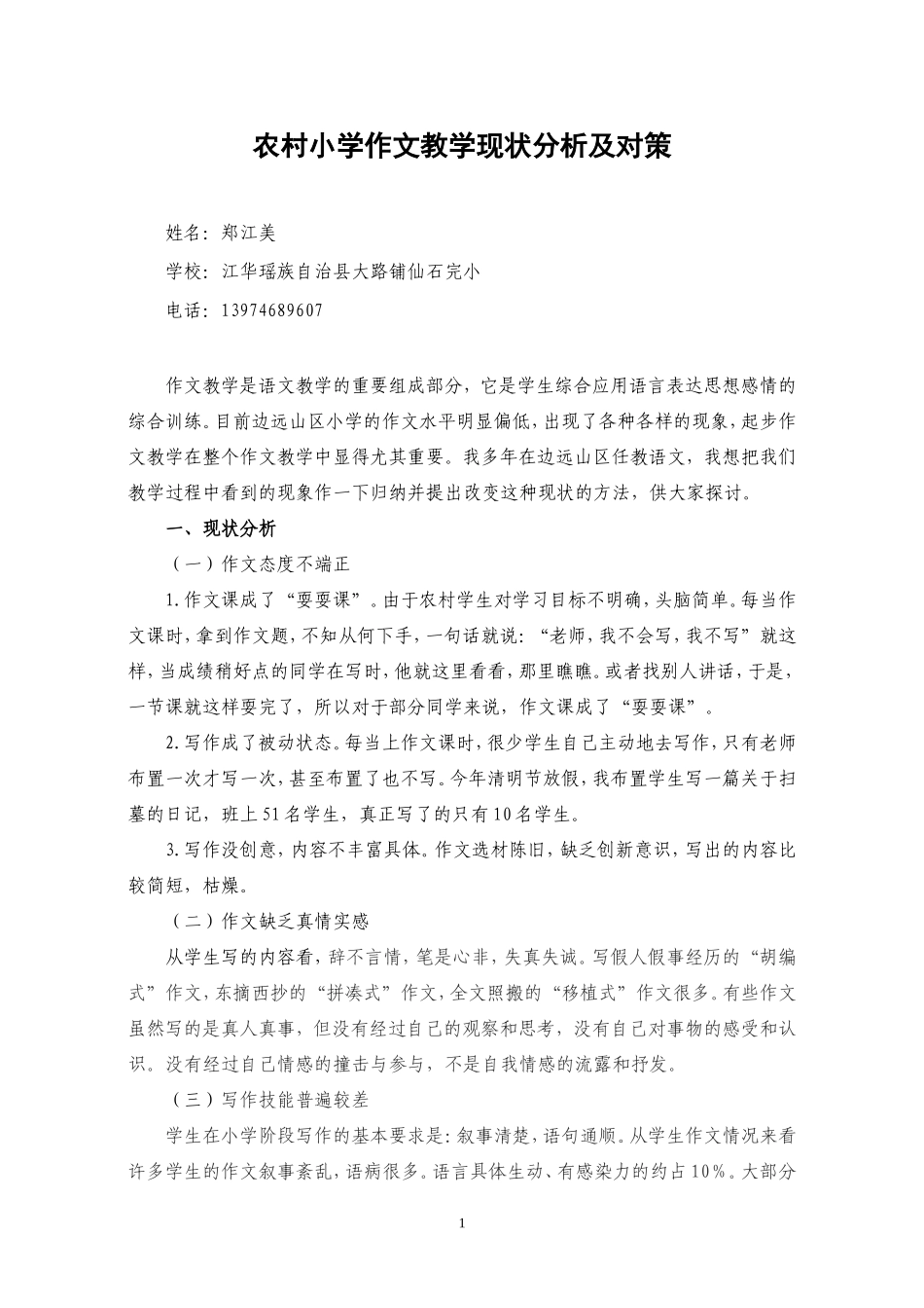农村小学作文教学现状分析及对策_第1页