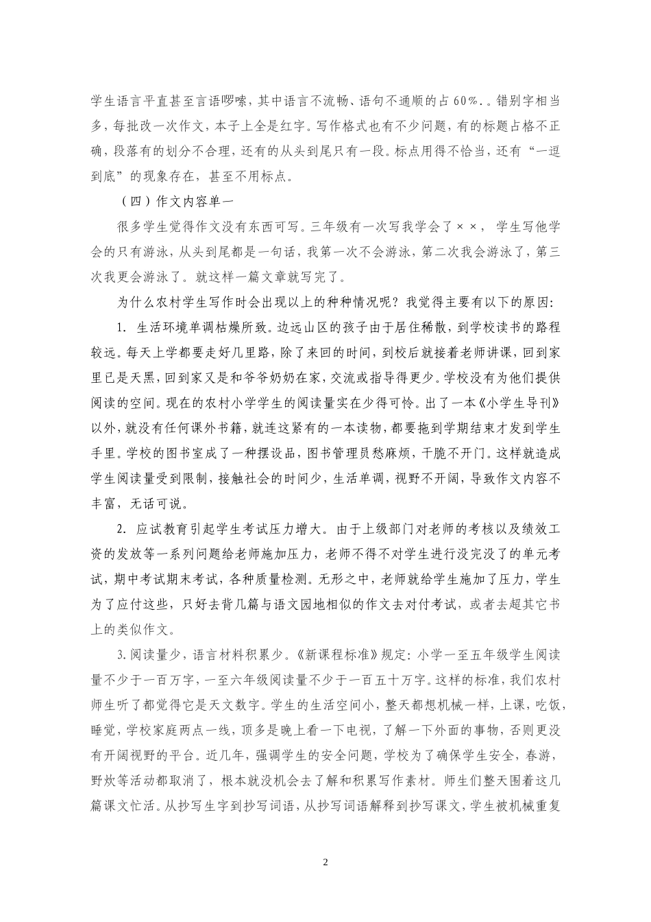 农村小学作文教学现状分析及对策_第2页