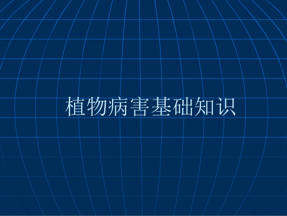 植物病害基础知识_第1页