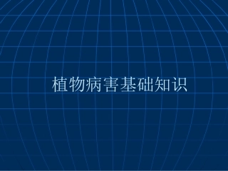 植物病害基础知识