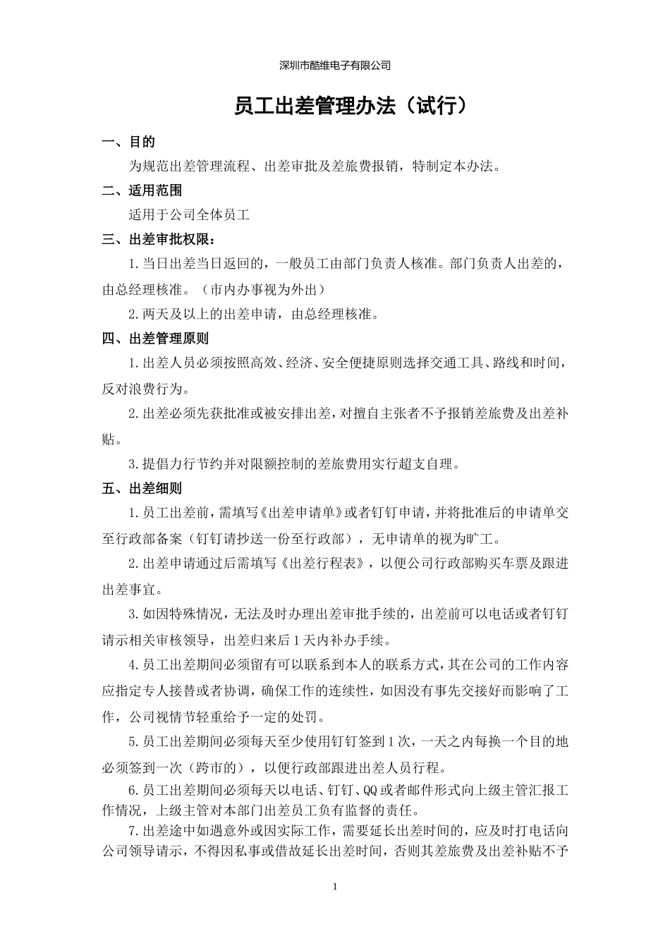 员工出差管理规定(试行)_第1页