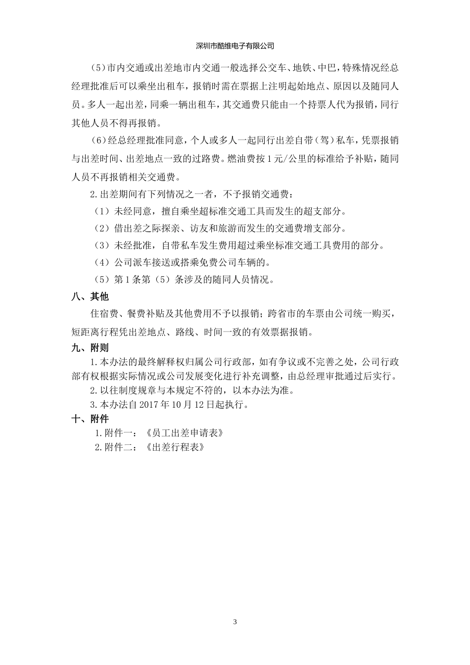员工出差管理规定(试行)_第3页