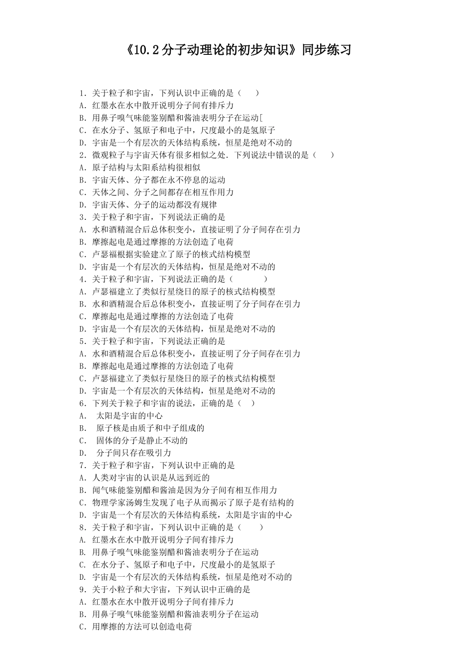 《10.2分子动理论的初步知识》同步练习2_第1页