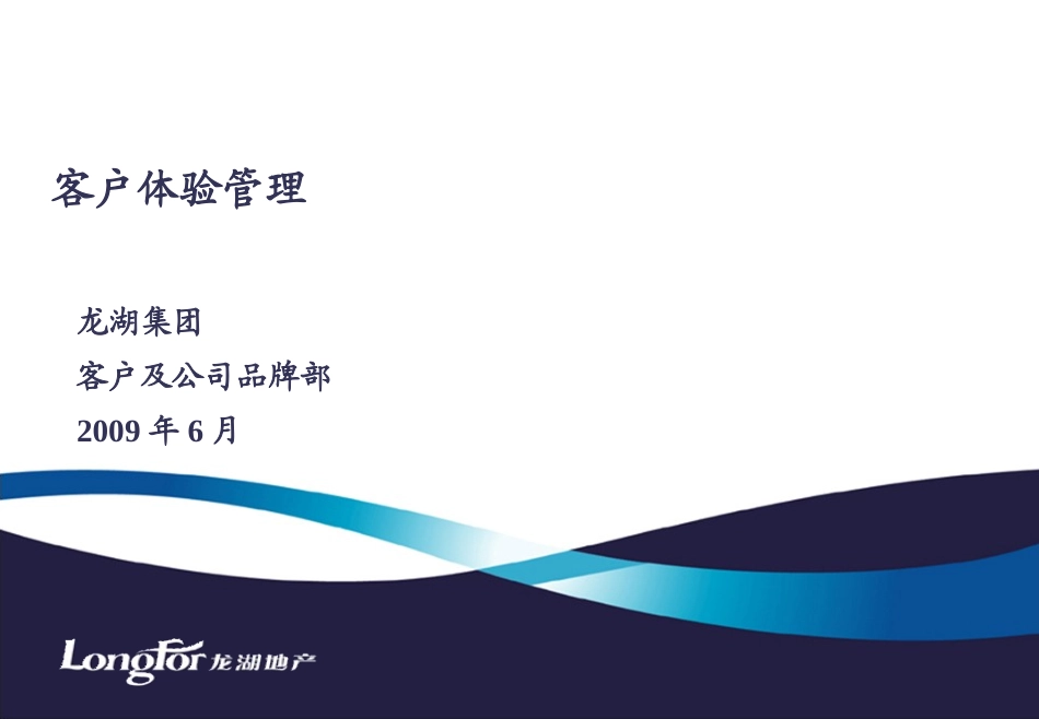 龙湖客户体验管理_第1页