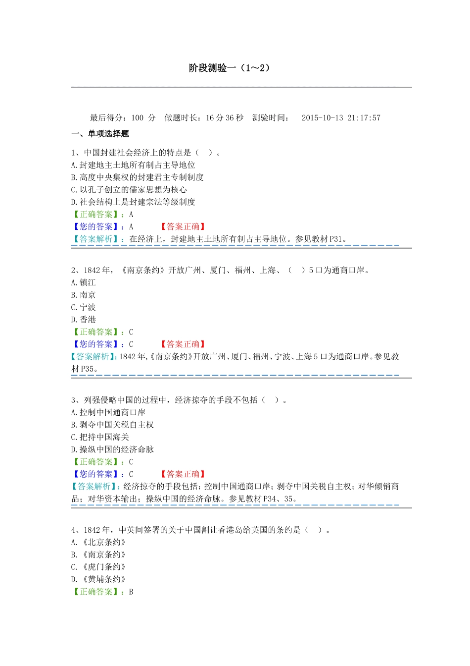 高自考朝升培训近现代史纲要(过程考核)阶段测验记录阶段测验及答案_第1页