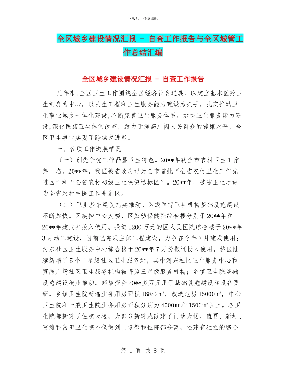 全区城乡建设情况汇报---自查工作报告与全区城管工作总结汇编_第1页