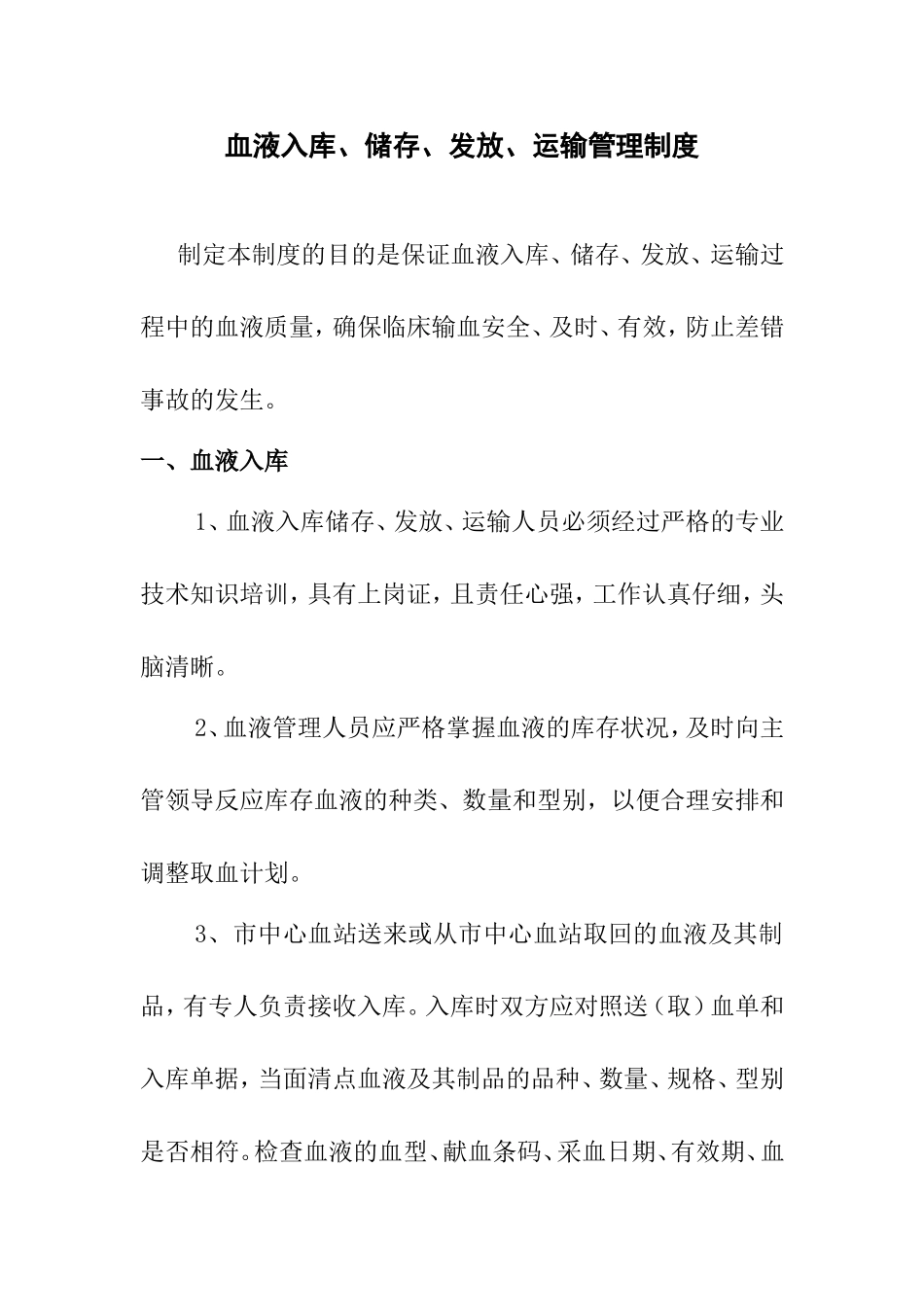 血液入库、储存、发放和运输管理制度_第1页