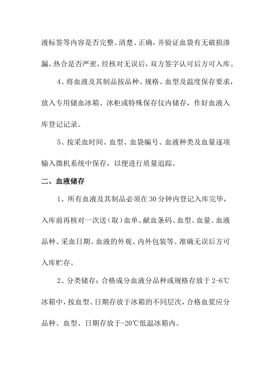 血液入库、储存、发放和运输管理制度_第2页