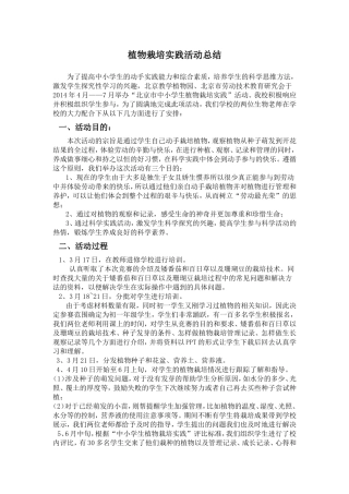 植物栽培实践活动总结
