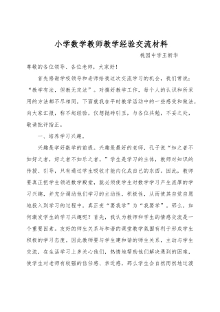 小学数学老教师经验交流材料