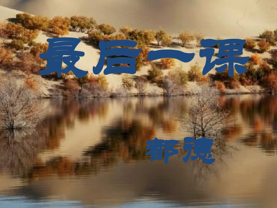 《最后一课》-(2)_第1页