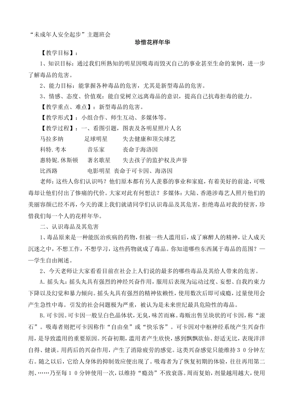 “未成年人安全起步”主题班会-“珍惜花样年华_第1页