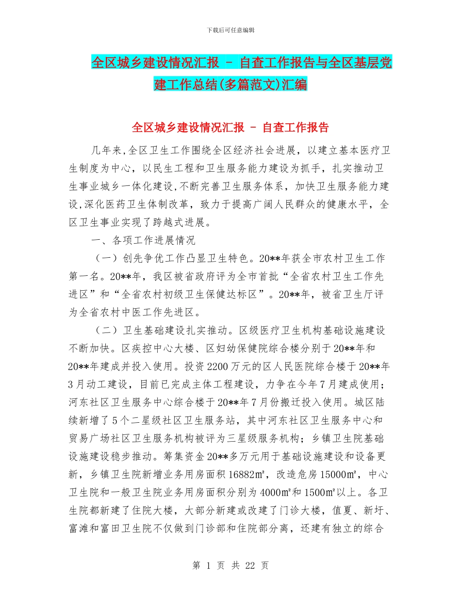 全区城乡建设情况汇报_第1页