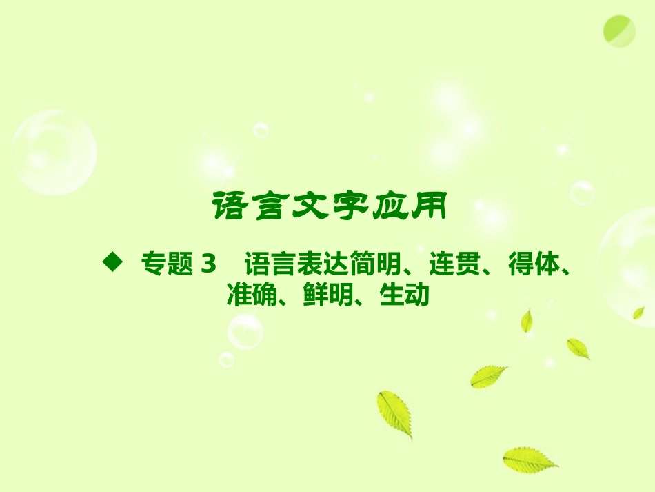 语言表达简明、连贯、得体、准确、鲜明、生动优秀获奖课件_第1页