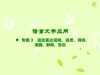 语言表达简明、连贯、得体、准确、鲜明、生动优秀获奖课件