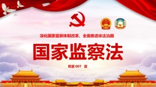 国家监察法学习讲解PPT