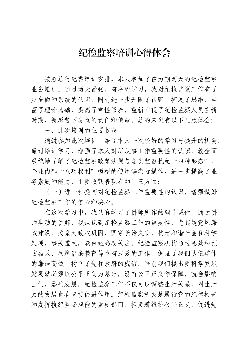 纪检监察培训学习心得_第1页
