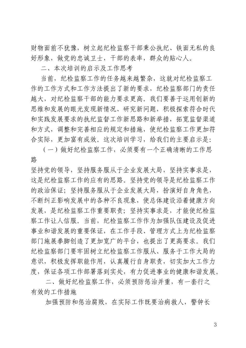 纪检监察培训学习心得_第3页