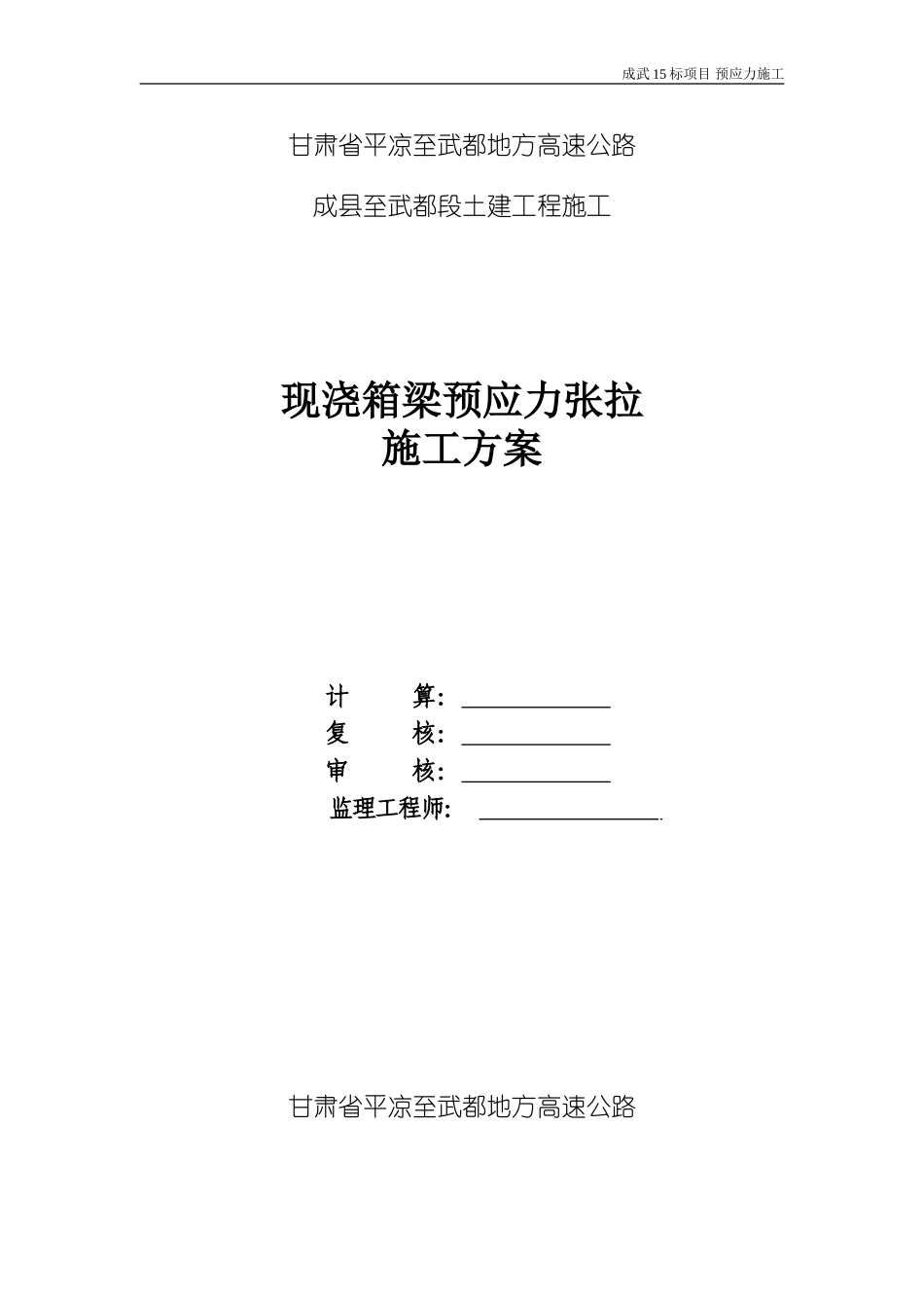 现浇箱梁预应力施工方案_第1页