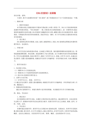 高中生物-DNA的复制的说课稿-新人教版必修2