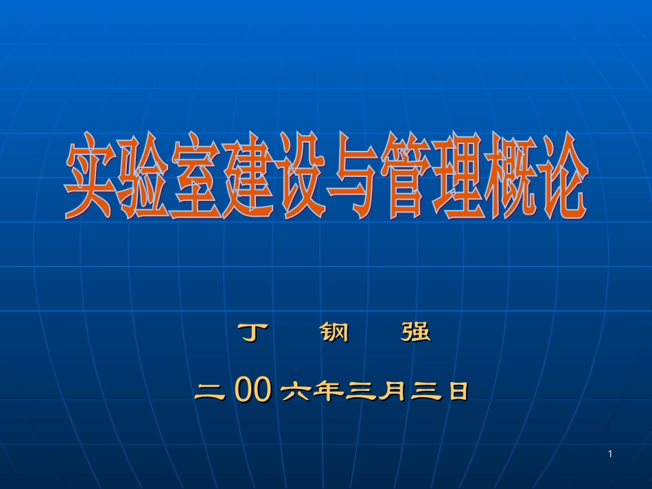 实验室建设与管理_第1页
