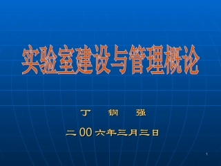 实验室建设与管理