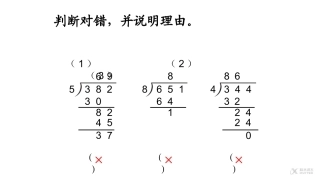 【素材】《笔算除法》判断对错-并说明理由(人教)