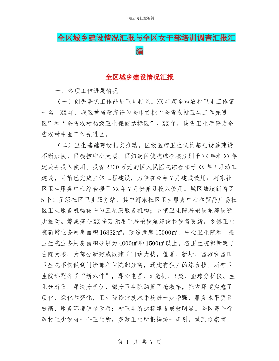 全区城乡建设情况汇报与全区女干部培训调查汇报汇编_第1页