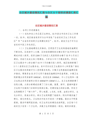 全区城乡建设情况汇报与全区女干部培训调查汇报汇编