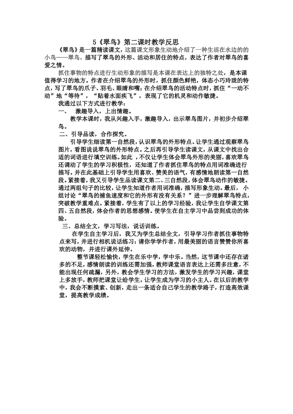 5《翠鸟》第二课时教后反思_第1页