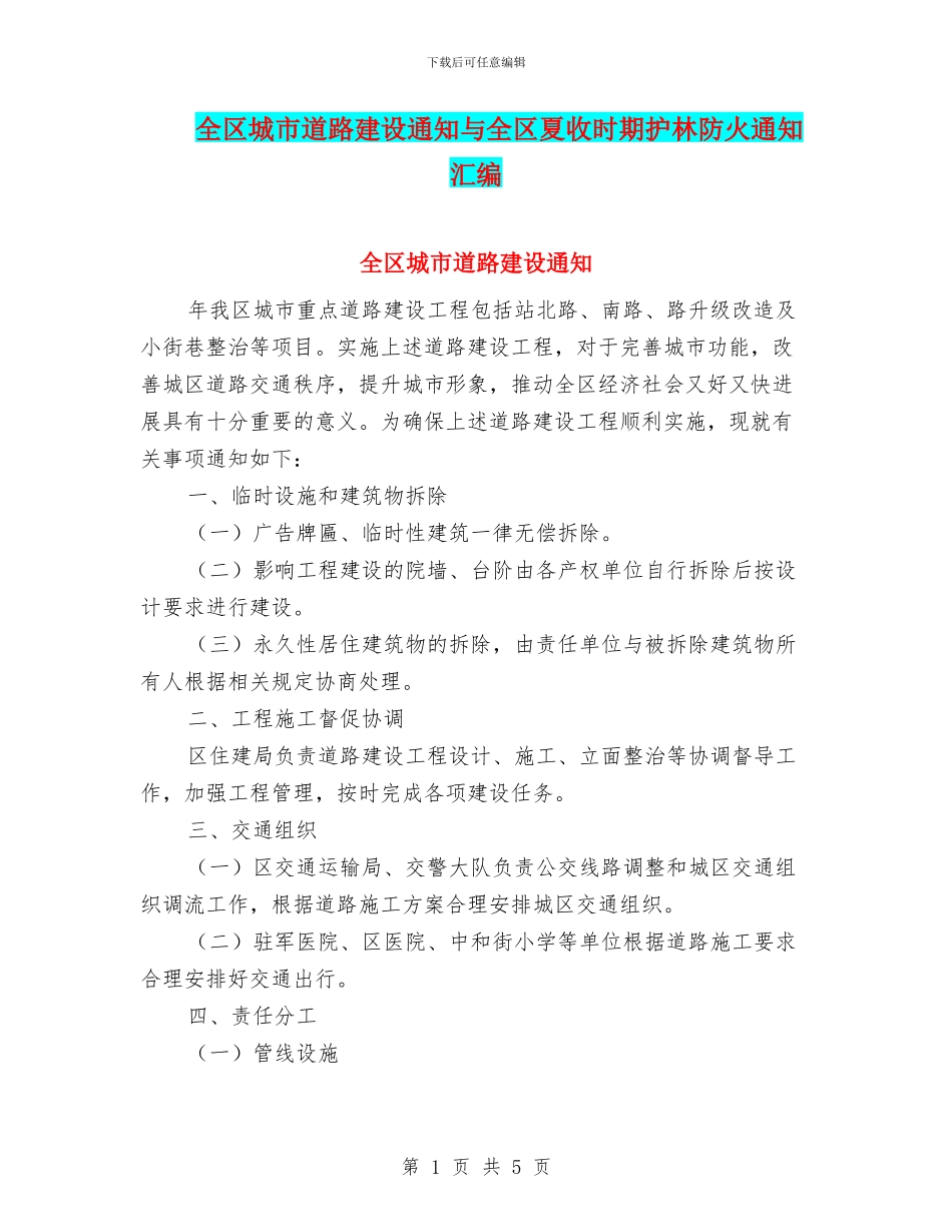 全区城市道路建设通知与全区夏收时期护林防火通知汇编_第1页