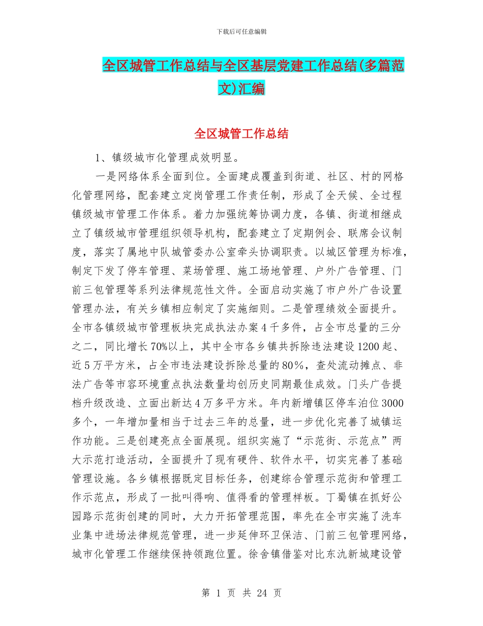 全区城管工作总结与全区基层党建工作总结汇编_第1页