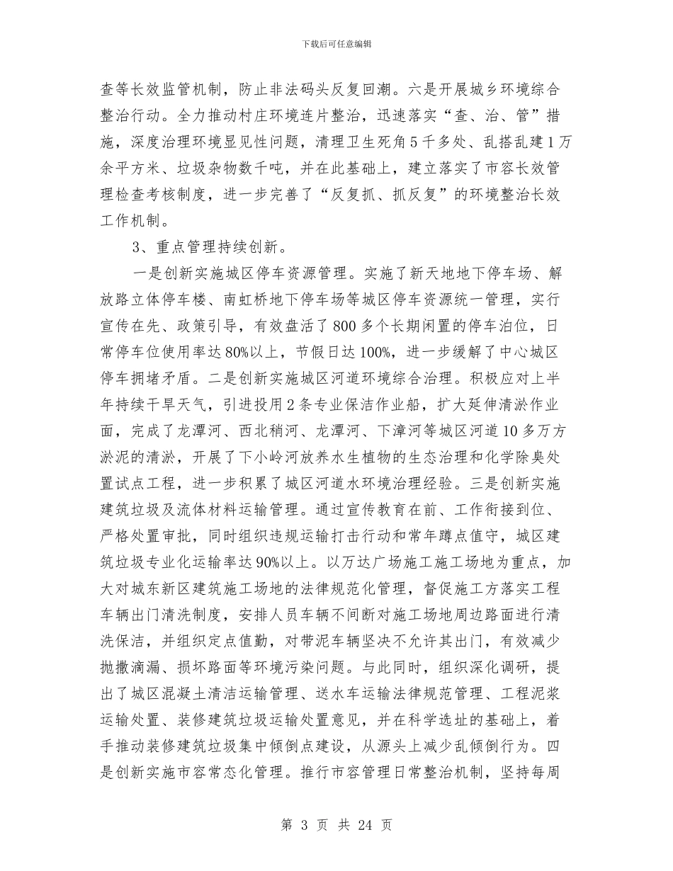 全区城管工作总结与全区基层党建工作总结汇编_第3页