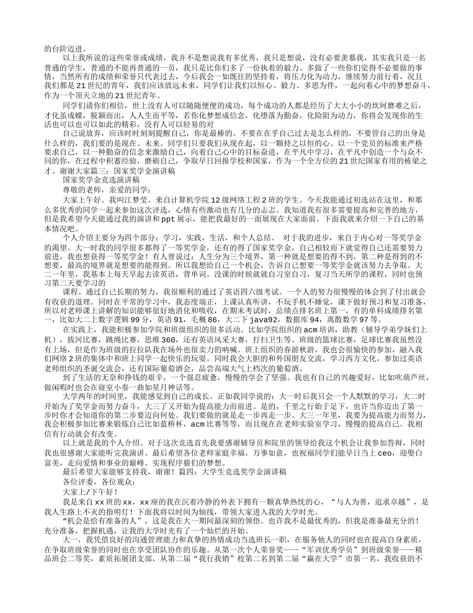 竞选国家奖学金演讲稿_第2页