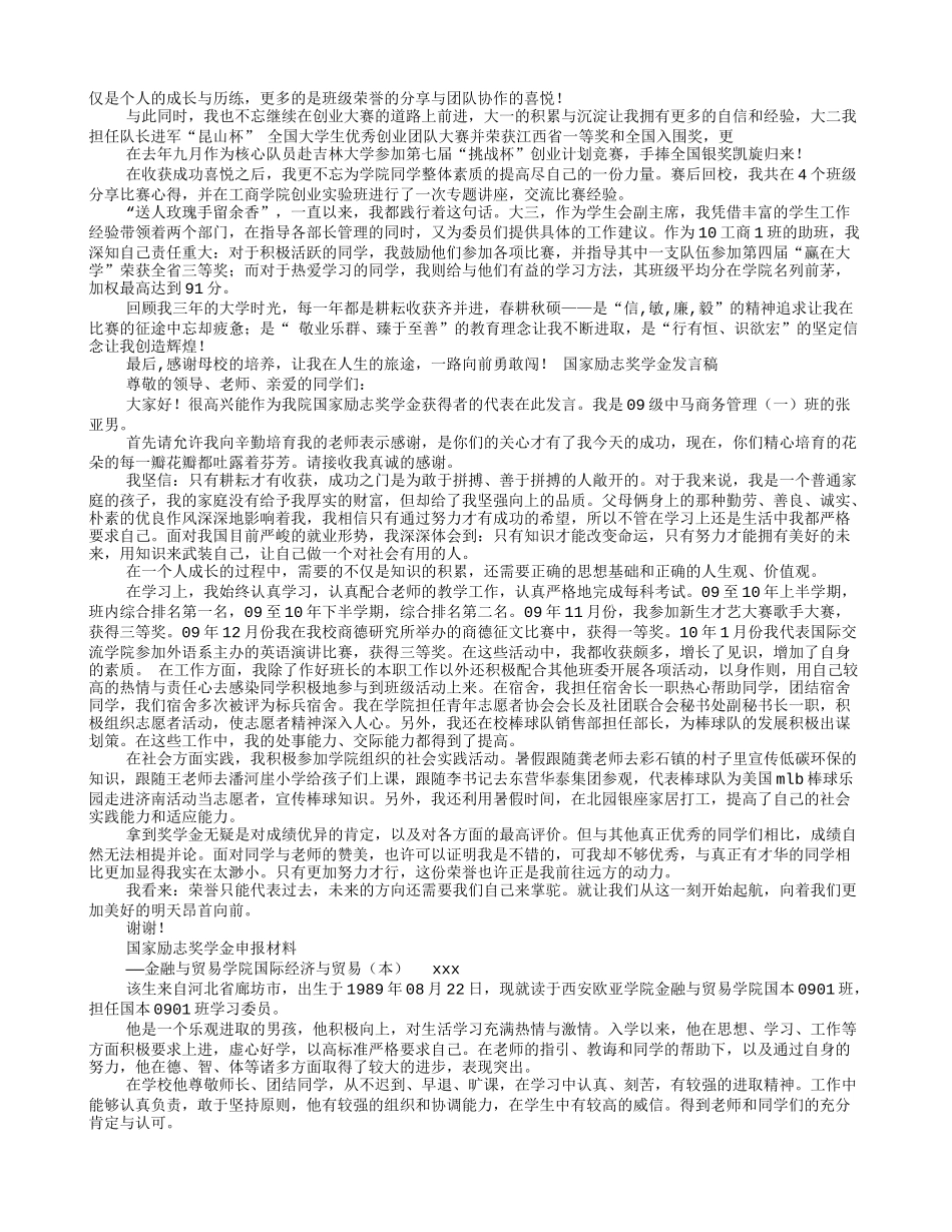 竞选国家奖学金演讲稿_第3页