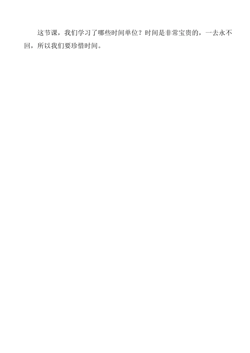 人教2011版小学数学三年级资料秒的认识.韦霞doc_第2页