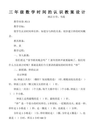 人教2011版小学数学三年级资料秒的认识.韦霞doc